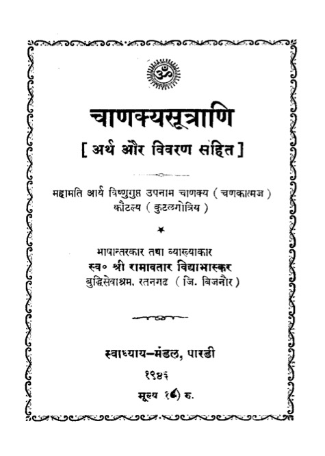 चाणक्यसूत्राणि